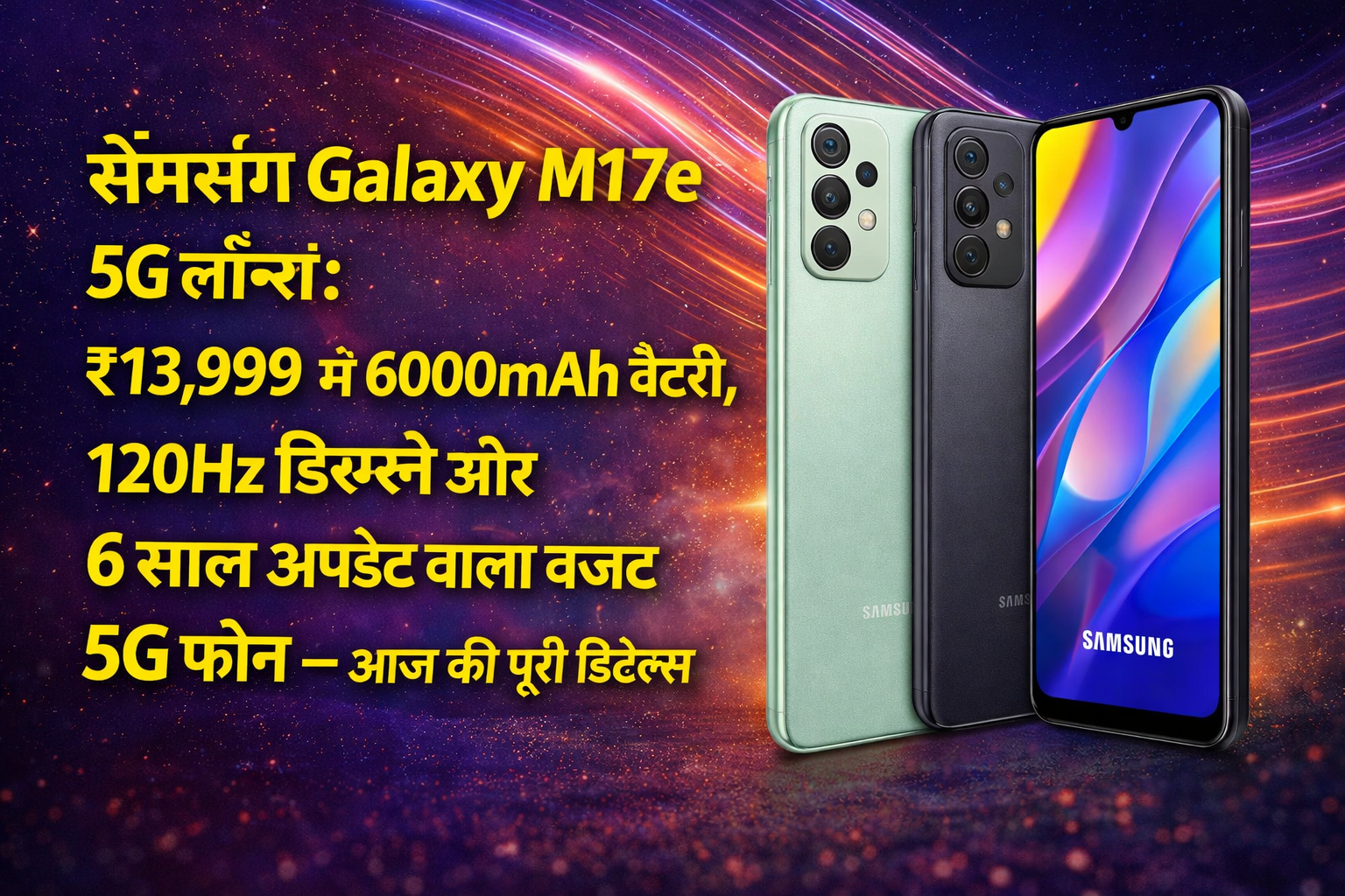 Samsung Galaxy M17e 5G launched: Budget 5G phone with 6000mAh battery, 120Hz display, and 6 years of updates for ₹13,999 – all details today