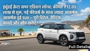 Hyundai Creta Summer Edition launched: Prices start at ₹12.05 lakh, SUV gets more attractive with new features – full details, variants, benefits and who should buy?